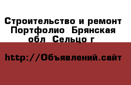 Строительство и ремонт Портфолио. Брянская обл.,Сельцо г.